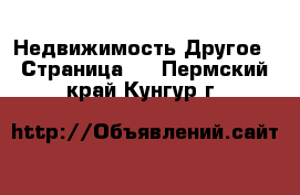 Недвижимость Другое - Страница 2 . Пермский край,Кунгур г.